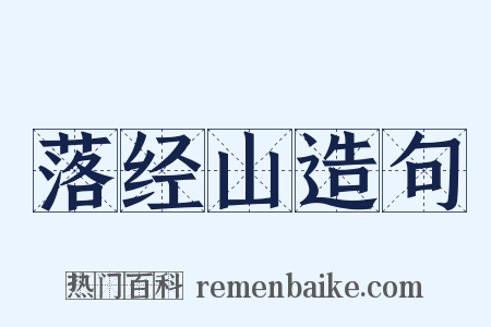 落经山造句是什么意思的图片